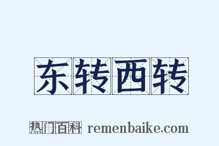 东转西转是什么意思的图片